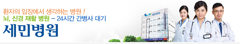 환자의 입장에서 생각하는 병원! 뇌,신경 재활 병원 - 24시간 간병사 대기 : 세민병원