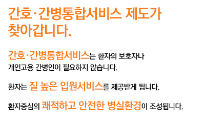 간호·간병통합서비스 제도가 찾아갑니다.