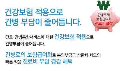 건강보험 적용으로  간병 부담이 줄어듭니다.