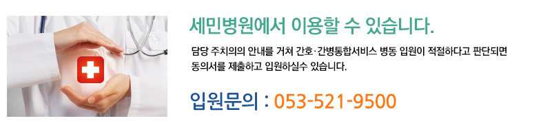 세민병원에서 이용할 수 있습니다.