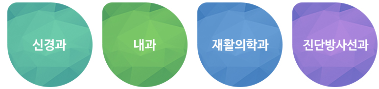 신경과, 내과, 재활의학과, 진단방사선과