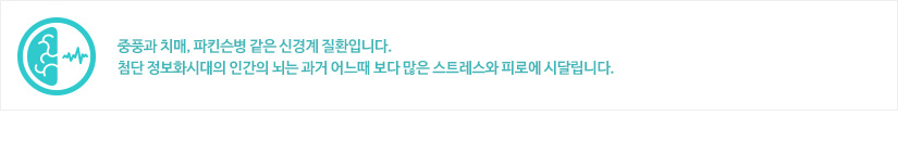 신경과:합리적인 치료비와 간소한 진료절차, 수준높은 전문인력의 의료서비스