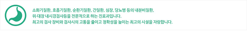 내과:합리적인 치료비와 간소한 진료절차, 수준높은 전문인력의 의료서비스
