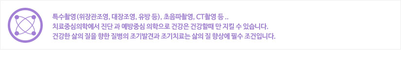 진단방사선과:합리적인 치료비와 간소한 진료절차, 수준높은 전문인력의 의료서비스